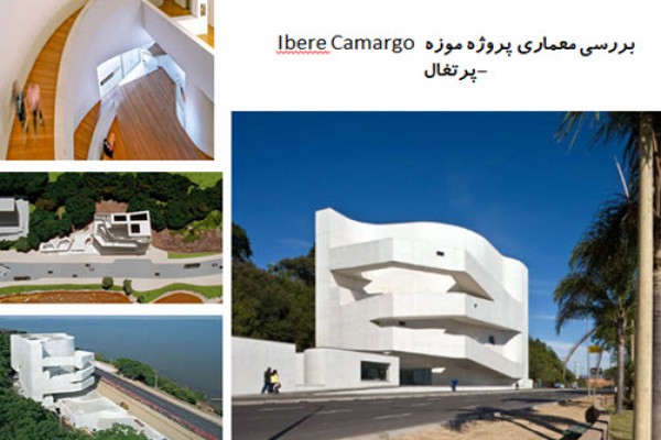 دانلود پاورپوینت بررسی معماری پروژه موزه Ibere Camargo پرتغال 2021