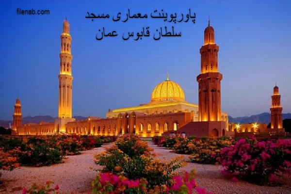 دانلود پاورپوینت معماری مسجد سلطان قابوس عمان 2021