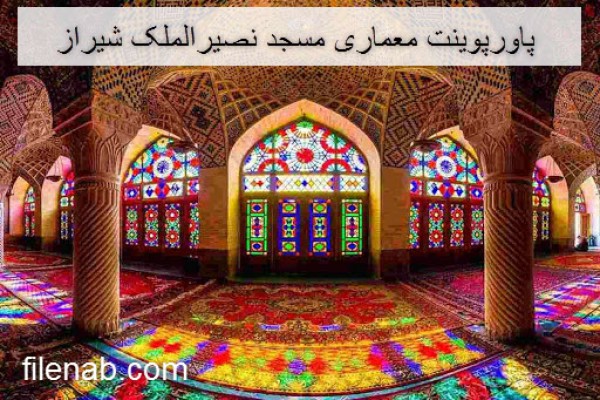 دانلود پاورپوینت معماری مسجد نصیرالملک شیراز 2021