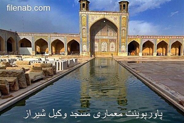 دانلود پاورپوینت معماری مسجد وکیل شیراز 2021