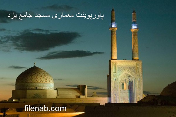 دانلود پاورپوینت معماری مسجد جامع یزد 2021