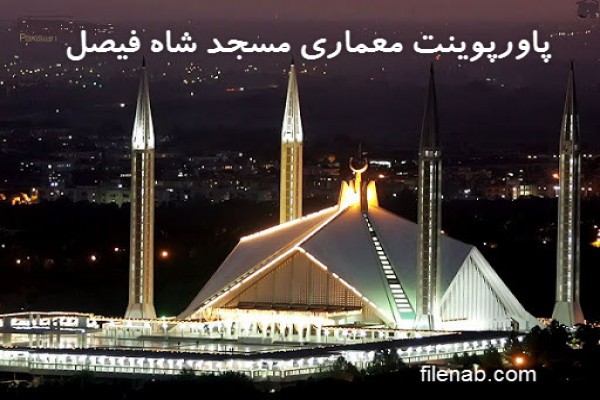 دانلود پاورپوینت معماری مسجد شاه فیصل 2021