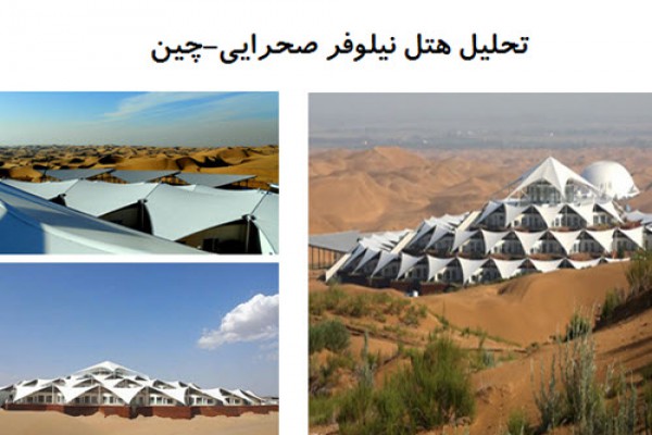 دانلود پاورپوینت تحلیل هتل نیلوفر صحرایی مغولستان 2021