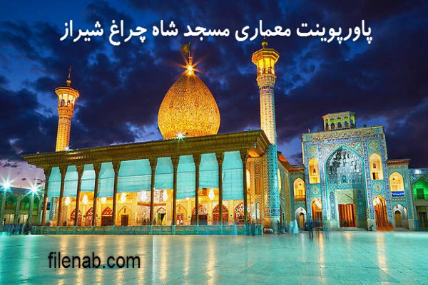 دانلود پاورپوینت معماری مسجد شاه چراغ شیراز 2021