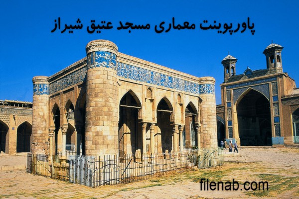 دانلود پاورپوینت معماری مسجد عتیق شیراز 2021