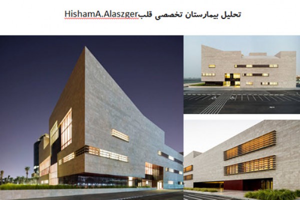 دانلود پاورپوینت تحلیل بیمارستان تخصصی قلب HishamA.Alaszger کویت 2021