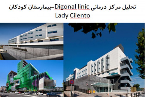 دانلود پاورپوینت تحلیل مرکز درمانی Digonal linic و تحلیل بیمارستان کودکان Lady Cilento 2021