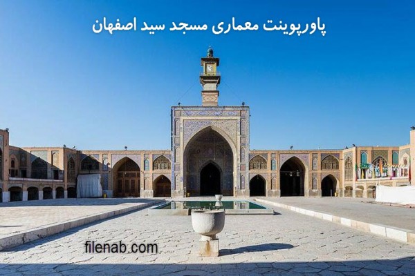 دانلود پاورپوینت معماری مسجد سید اصفهان 2021