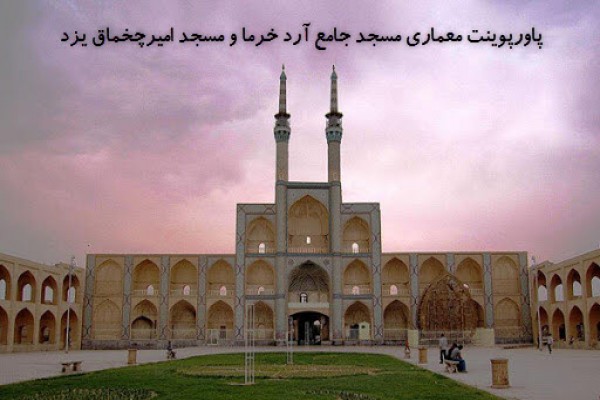 دانلود پاورپوینت معماری مسجد جامع آرد خرما و مسجد امیرچخماق یزد 2021