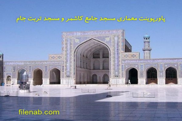 دانلود پاورپوینت معماری مسجد جامع کاشمر و مسجد تربت جام 2021