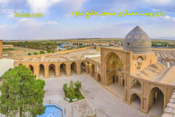 دانلود پاورپوینت معماری مسجد جامع ساوه 2021
