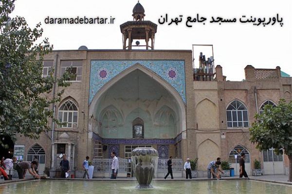 دانلود پاورپوینت مسجد جامع تهران 2021