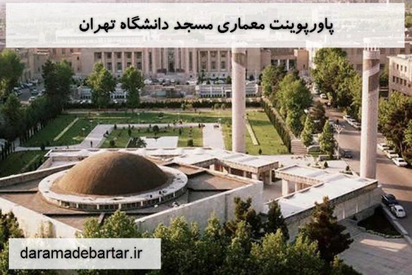 پاورپوینت معماری مسجد دانشگاه تهران