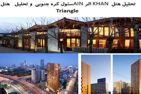 دانلود پاورپوینت تحلیل هتل  KHAN اثر AINسئول کره جنوبی  و تحلیل هتل Triangle 2021