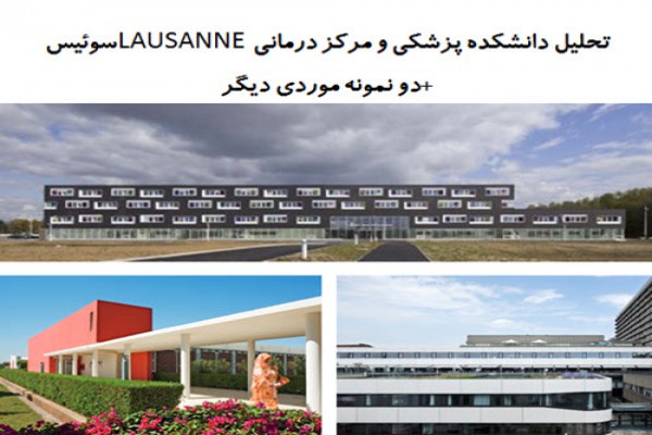 پاورپوینت تحلیل دانشکده پزشکی و مرکز درمانی LAUSANNE سوئیس و دو نمونه موردی دیگر