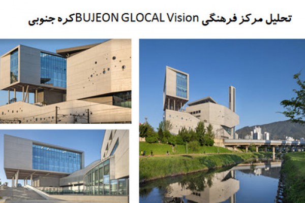 دانلود پاورپوینت تحلیل مرکز فرهنگی BUJEON GLOCAL Vision کره جنوبی 2021