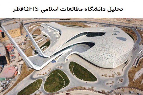 دانلود پاورپوینت تحلیل دانشگاه مطالعات اسلامی QFIS قطر 2021