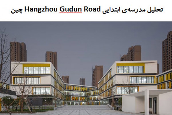 دانلود پاورپوینت تحلیل مدرسه ابتدایی Hangzhou Gudun Road چین 2021
