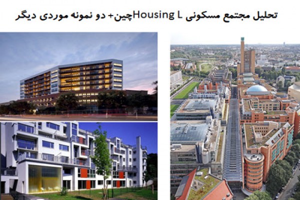 تحلیل مجتمع مسکونی Housing Lچین و دو نمونه موردی دیگر