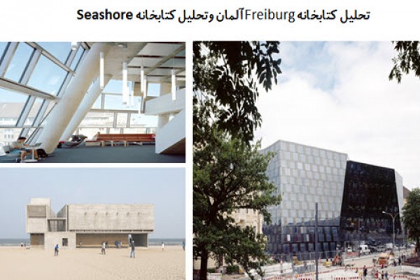 دانلود پاورپوینت تحلیل کتابخانه Freiburg آلمان و تحلیل کتابخانه Seashore 2021