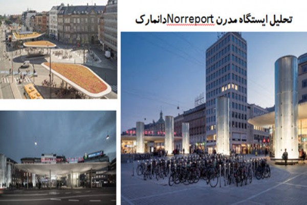 دانلود پاورپوینت تحلیل ایستگاه مدرن دوچرخه Norreport دانمارک 2021