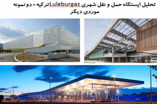 دانلود پاورپوینت تحلیل ایستگاه حمل و نقل شهری Luleburgaz ترکیه و دو نمونه موردی دیگر 2021