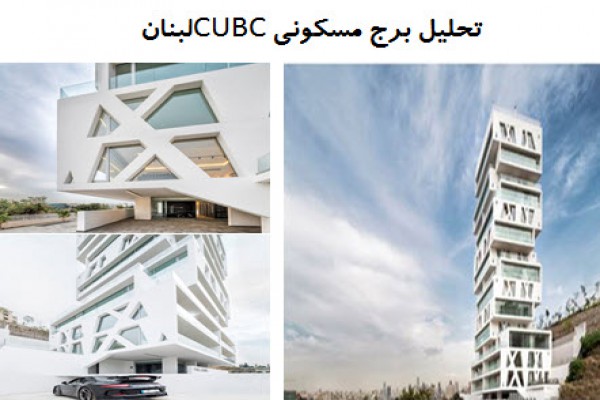 پاورپوینت تحلیل برج مسکونی CUBC لبنان