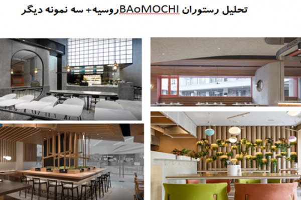 دانلود پاورپوینت تحلیل رستوران BAoMOCHI روسیه و چهار نمونه موردی دیگر 2021