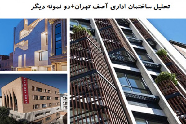 دانلود پاورپوینت تحلیل ساختمان اداری آصف تهران و دو نمونه دیگر 2021
