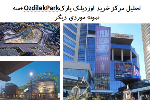 دانلود پاورپوینت تحلیل مرکز خرید اوزدیلک پارک OzdilekPark و سه نمونه موردی دیگر 2021