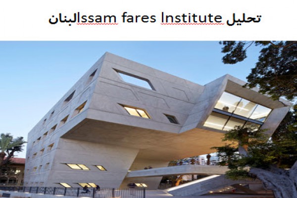 پاورپوینت تحلیل دانشگاه lssam fares lnstitute لبنان