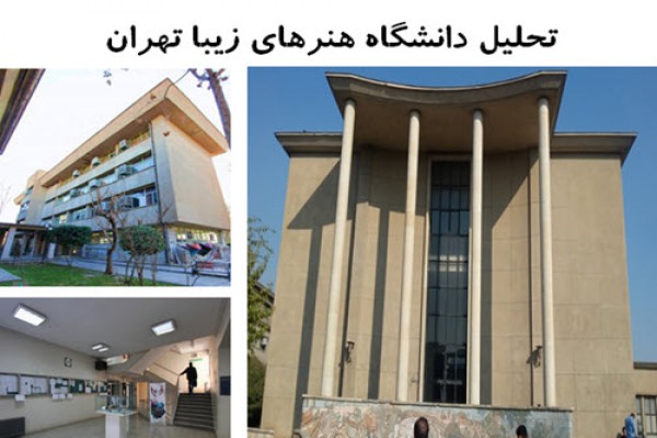 دانلود پاورپوینت تحلیل دانشگاه هنرهای زیبا تهران 2021