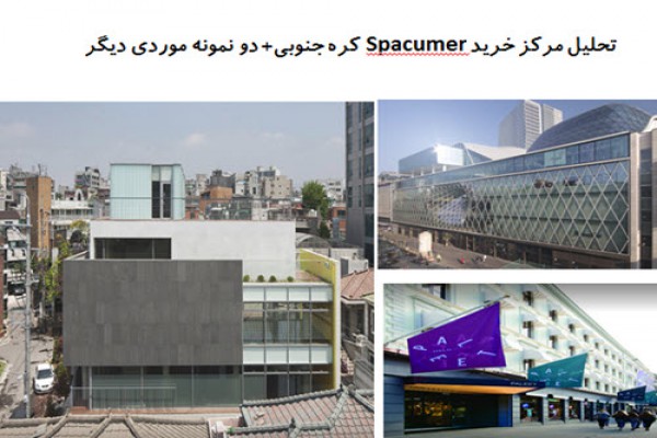 دانلود پاورپوینت تحلیل مرکز خرید Spacumer کره جنوبی و دو نمونه موردی دیگر 2021