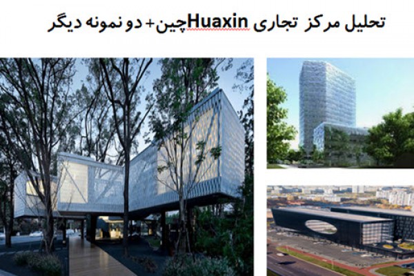 دانلود پاورپوینت تحلیل مرکز تجاری Huaxin چین و دو نمونه دیگر 2021