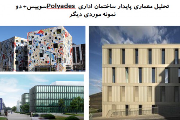 دانلود پاورپوینت تحلیل معماری پایدار ساختمان اداری Polyades سوییس و دو نمونه موردی دیگر 2021
