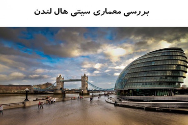 دانلود پاورپوینت بررسی معماری سیتی هال لندن 2021