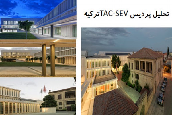 دانلود پاورپوینت تحلیل پردیس TAC-SEV ترکیه 2021