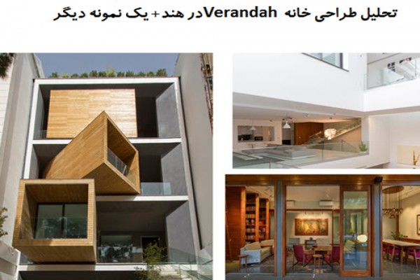 دانلود پاورپوینت تحلیل طراحی خانه Verandah در هند و یک نمونه موردی دیگر 2021
