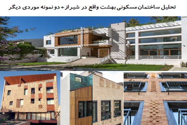 دانلود پاورپوینت تحلیل ساختمان مسکونی بهشت واقع در شیراز+ دو نمونه موردی دیگر 2021