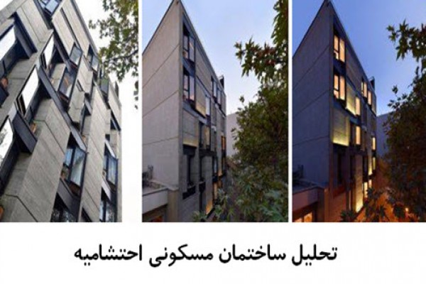پاورپوینت تحلیل ساختمان مسکونی احتشامیه تهران