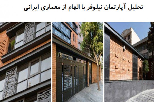 پاورپوینت تحلیل آپارتمان نیلوفر با الهام از معماری ایرانی