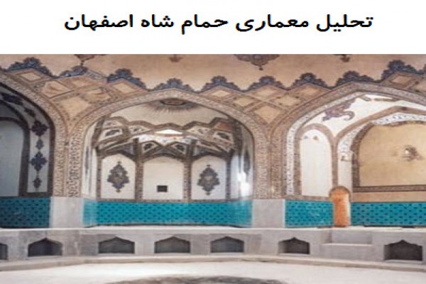 دانلود پاورپوینت تحلیل معماری حمام شاه اصفهان 2021