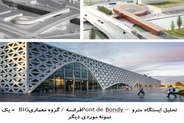 دانلود پاورپوینت تحلیل ایستگاه مترو Pont de Bondy فرانسه و یک نمونه موردی دیگر 2021