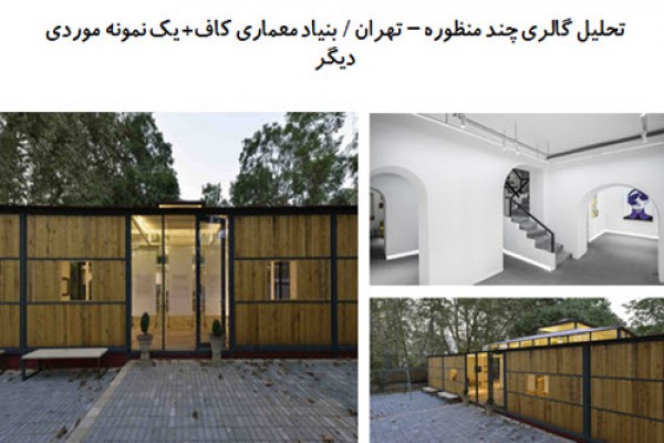 پاورپوینت تحلیل گالری چند منظوره در تهران و یک نمونه موردی دیگر