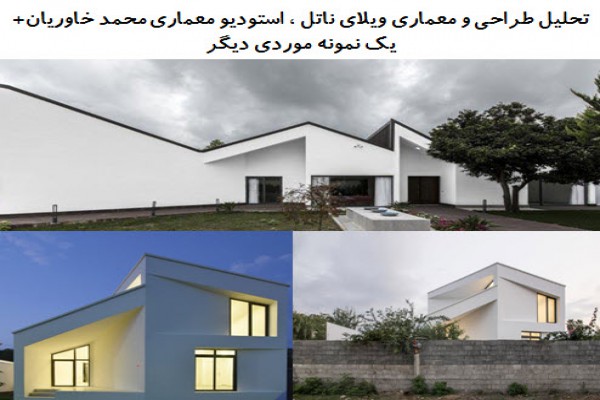 پاورپوینت تحلیل طراحی و معماری ویلای ناتل استودیو معماری محمد خاوریان و یک نمونه موردی دیگر