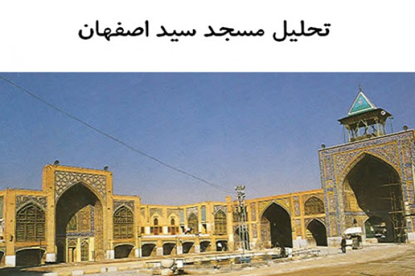 دانلود پاورپوینت تحلیل مسجد سید اصفهان 2021