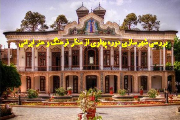 دانلود تحقیق بررسی شهرسازی دوره پهلوی از منظر فرهنگ و هنر ایرانی اسلامی 2021