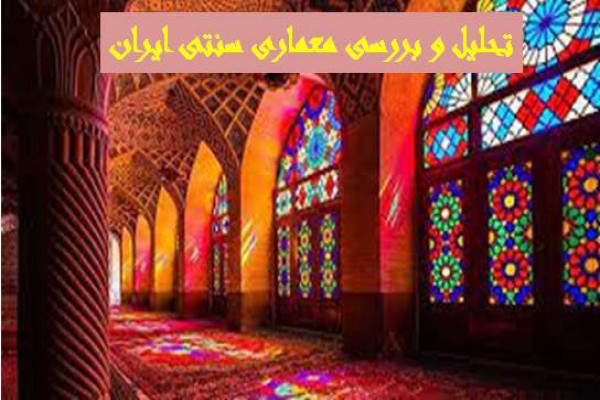مقاله تحلیل و بررسی معماری سنتی ایران