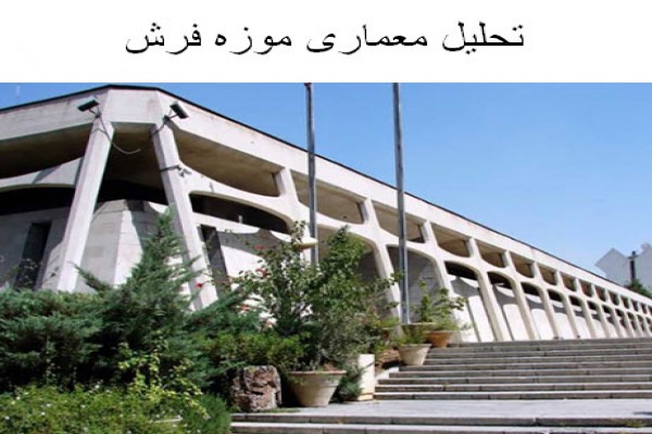 پاورپوینت تحلیل معماری موزه فرش تهران