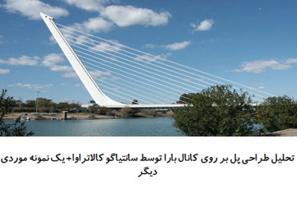پاورپوینت تحلیل طراحی پل بر روی کانال بارا توسط سانتیاگو کالاتراوا و یک نمونه موردی دیگر